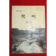 1996년 중학교 국어 3-1