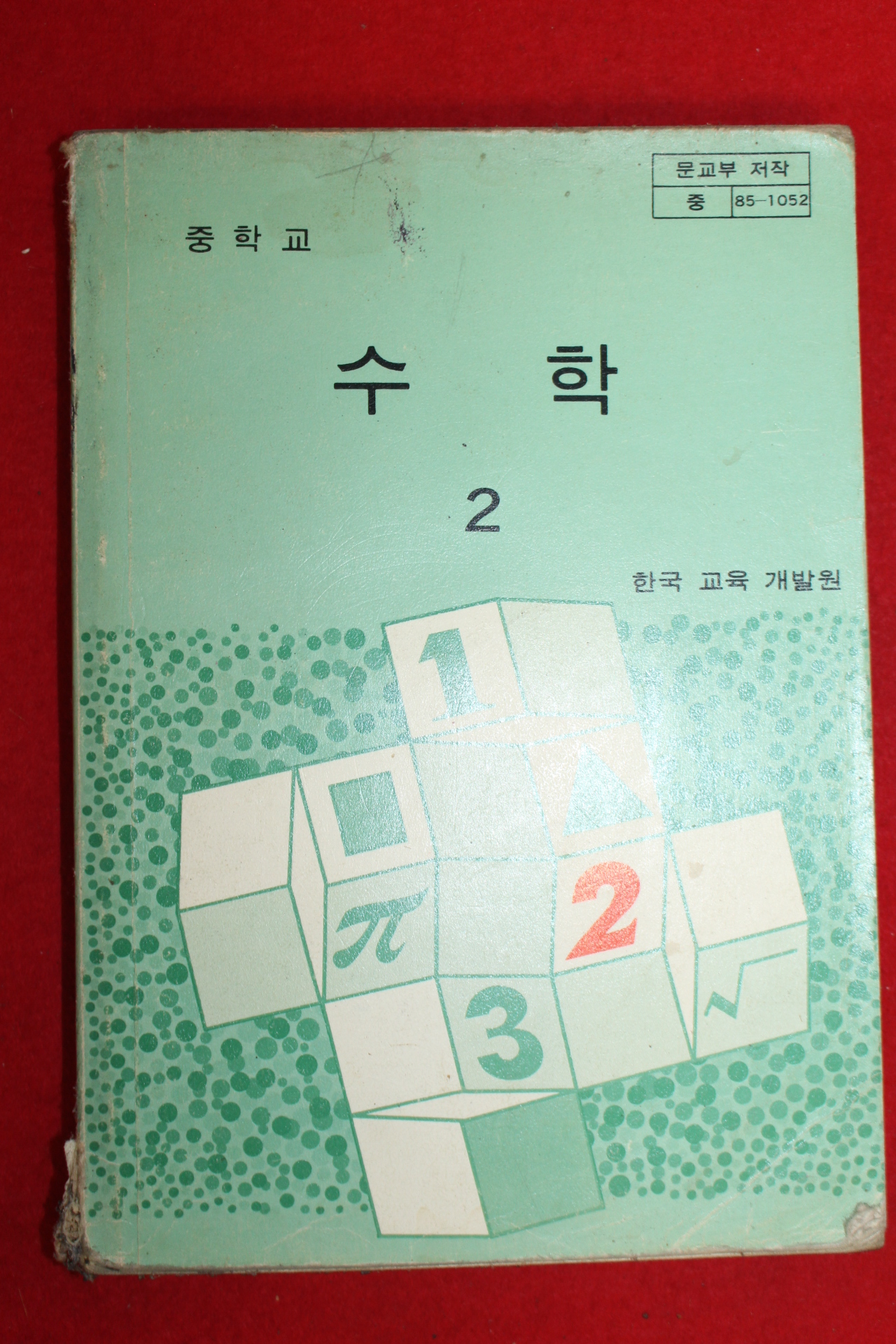 1989년 중학교 수학 2