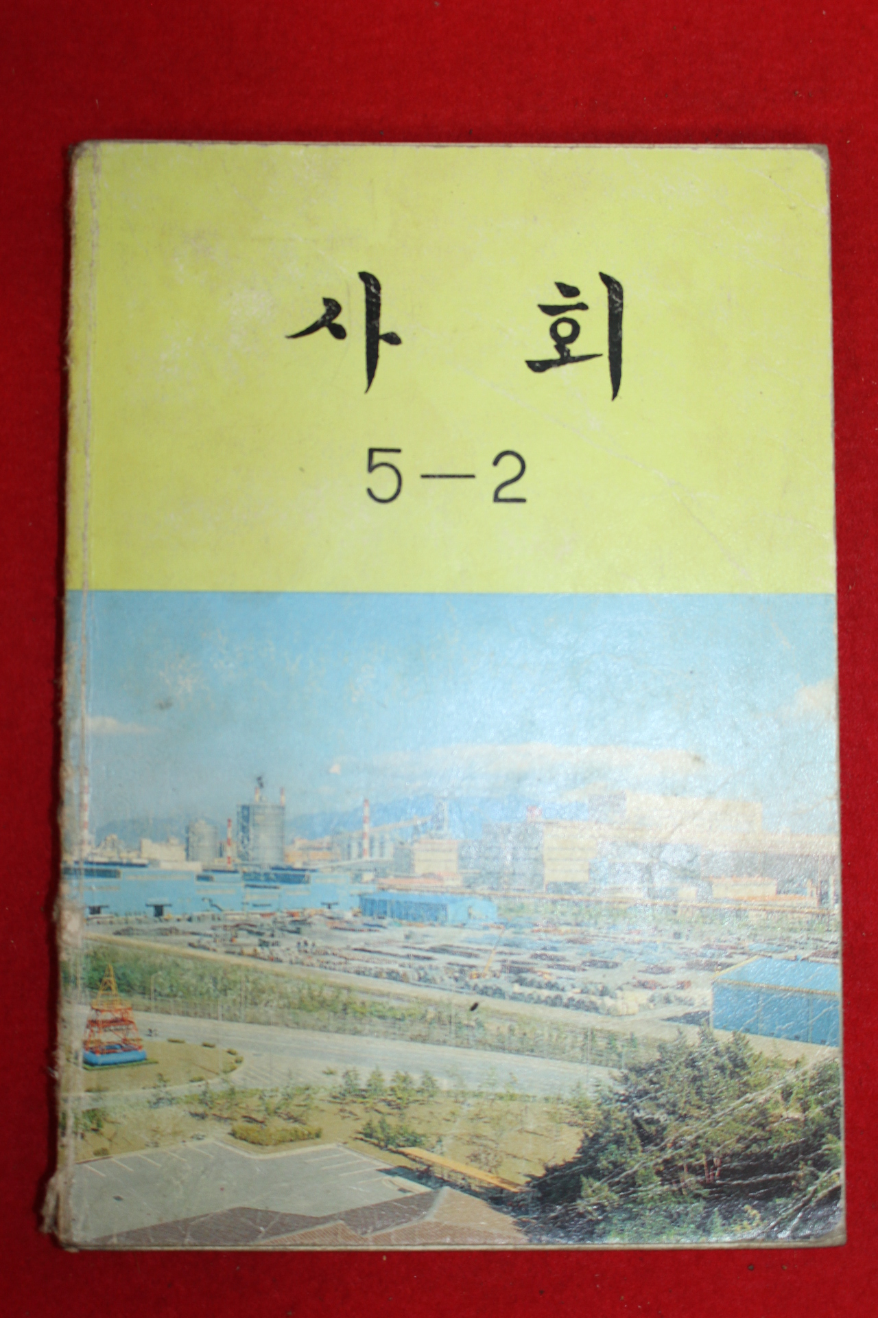 1991년 사회 5-2