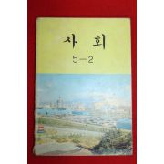 1991년 사회 5-2