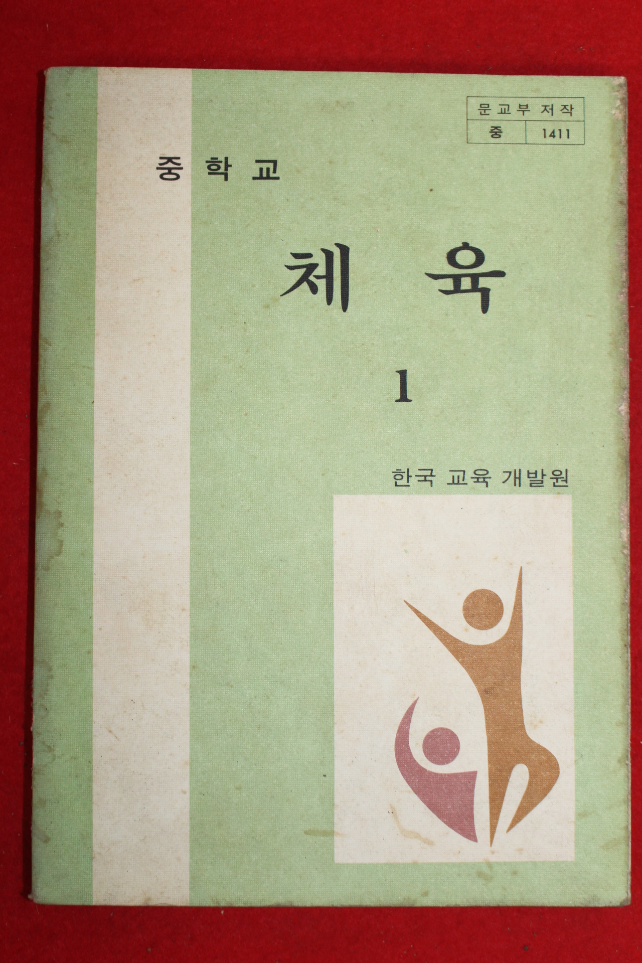 1982년 중학교 체육 1