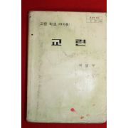 1991년 고등학교 여자용 교련