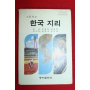 1991년 고등학교 한국지리