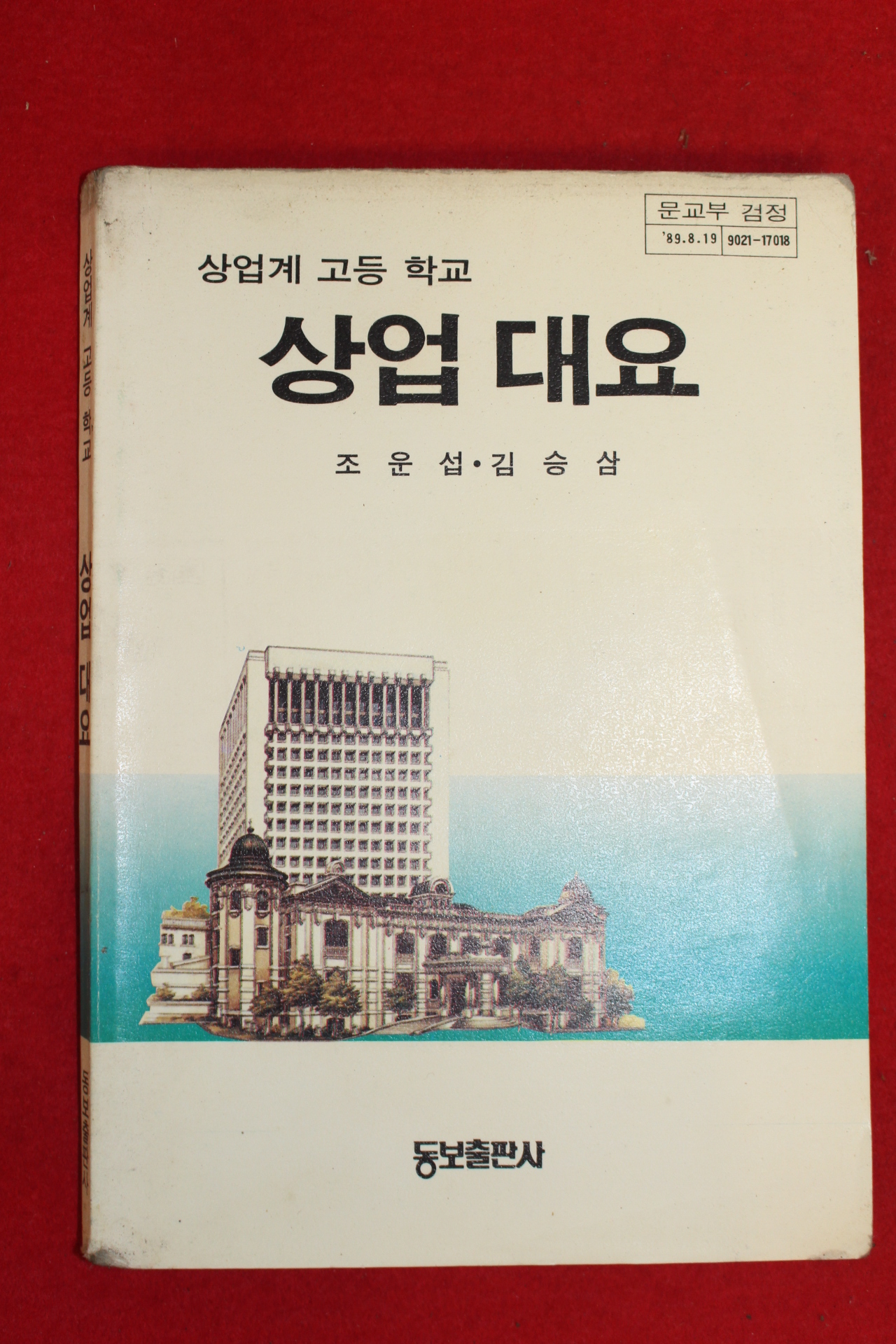1991년 상업계고등학교 상업대요