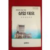 1991년 상업계고등학교 상업대요