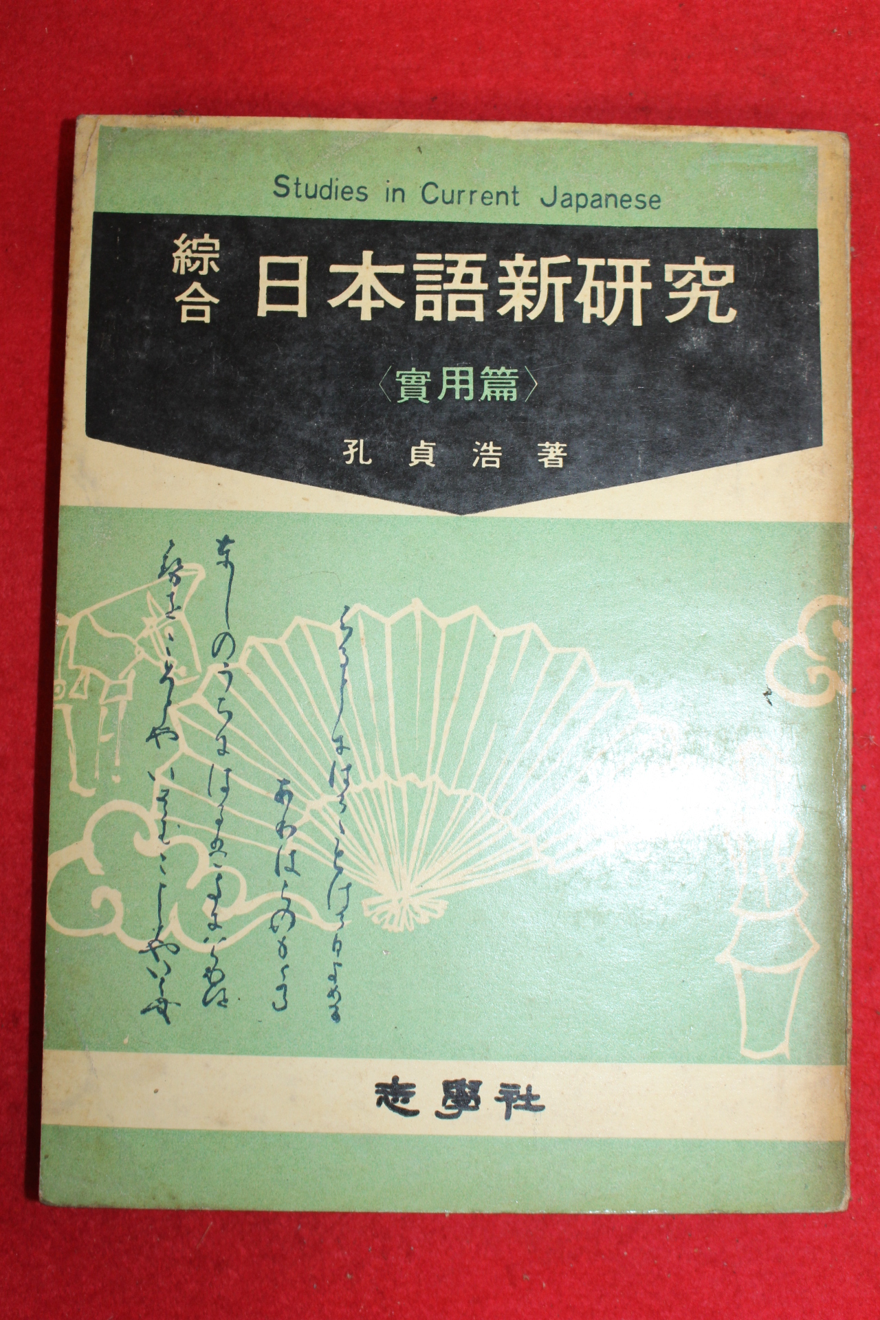 1970년 공정호 지학사 종합 일본어신연구 실용편