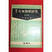 1970년 공정호 지학사 종합 일본어신연구 실용편