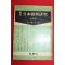 1970년 공정호 지학사 종합 일본어신연구 실용편
