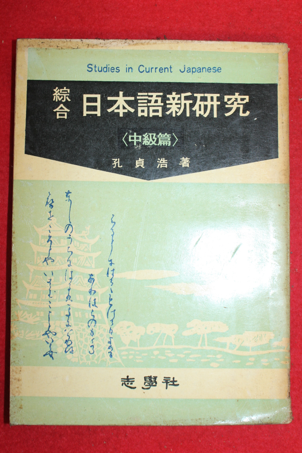 1970년 공정호 지학사 종합 일본어신연구 중급편