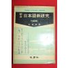 1970년 공정호 지학사 종합 일본어신연구 중급편