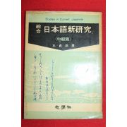 1970년 공정호 지학사 종합 일본어신연구 중급편