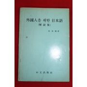 박영순역 외국인을 위한 일본어