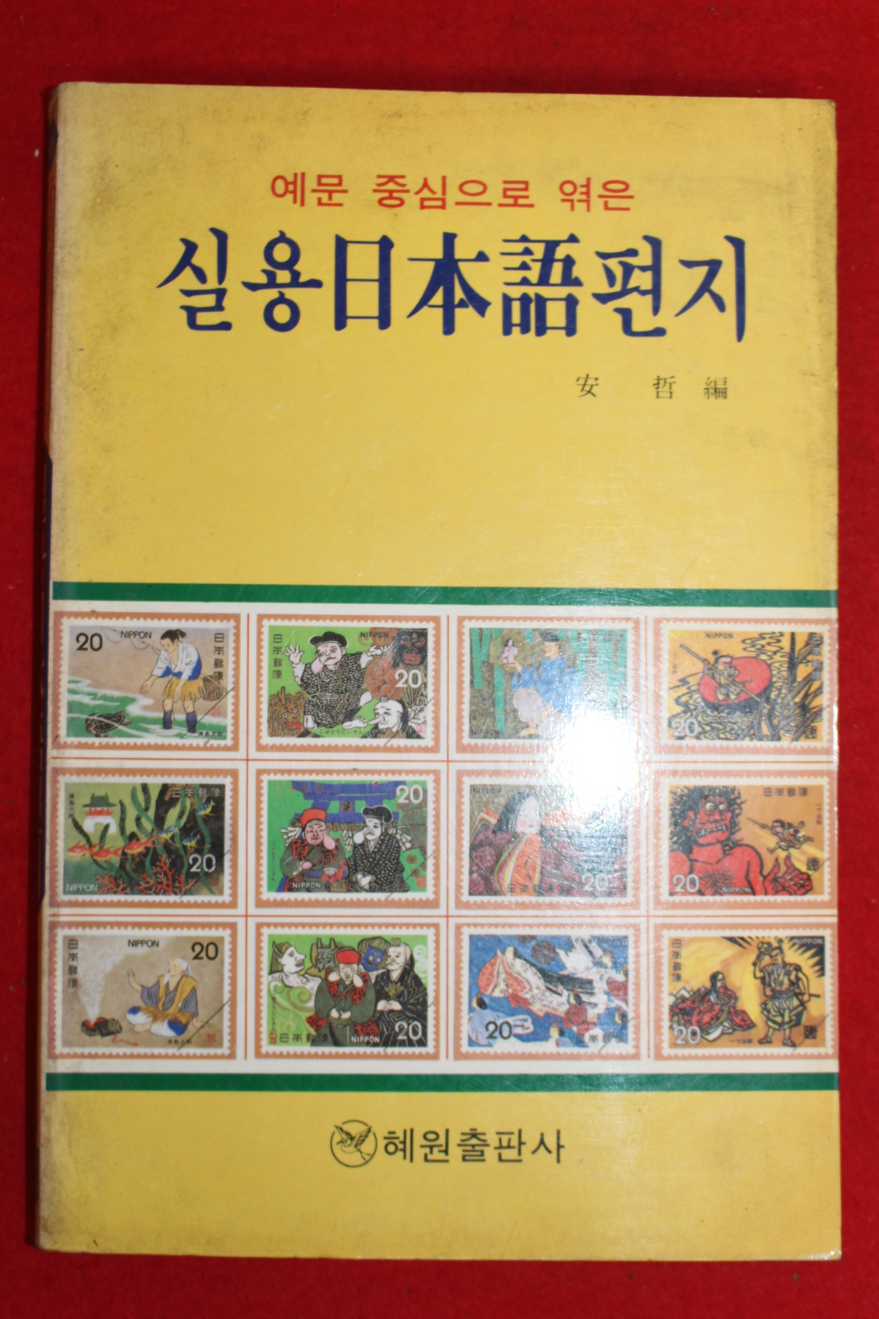 1987년 안철 실용일본어편지