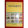 1987년 안철 실용일본어편지