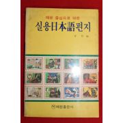 1987년 안철 실용일본어편지