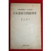 1982년 손대준,김광래 일본어종합문제연구
