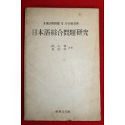 1982년 손대준,김광래 일본어종합문제연구