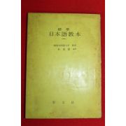 1972년 표준 일본어교본 1