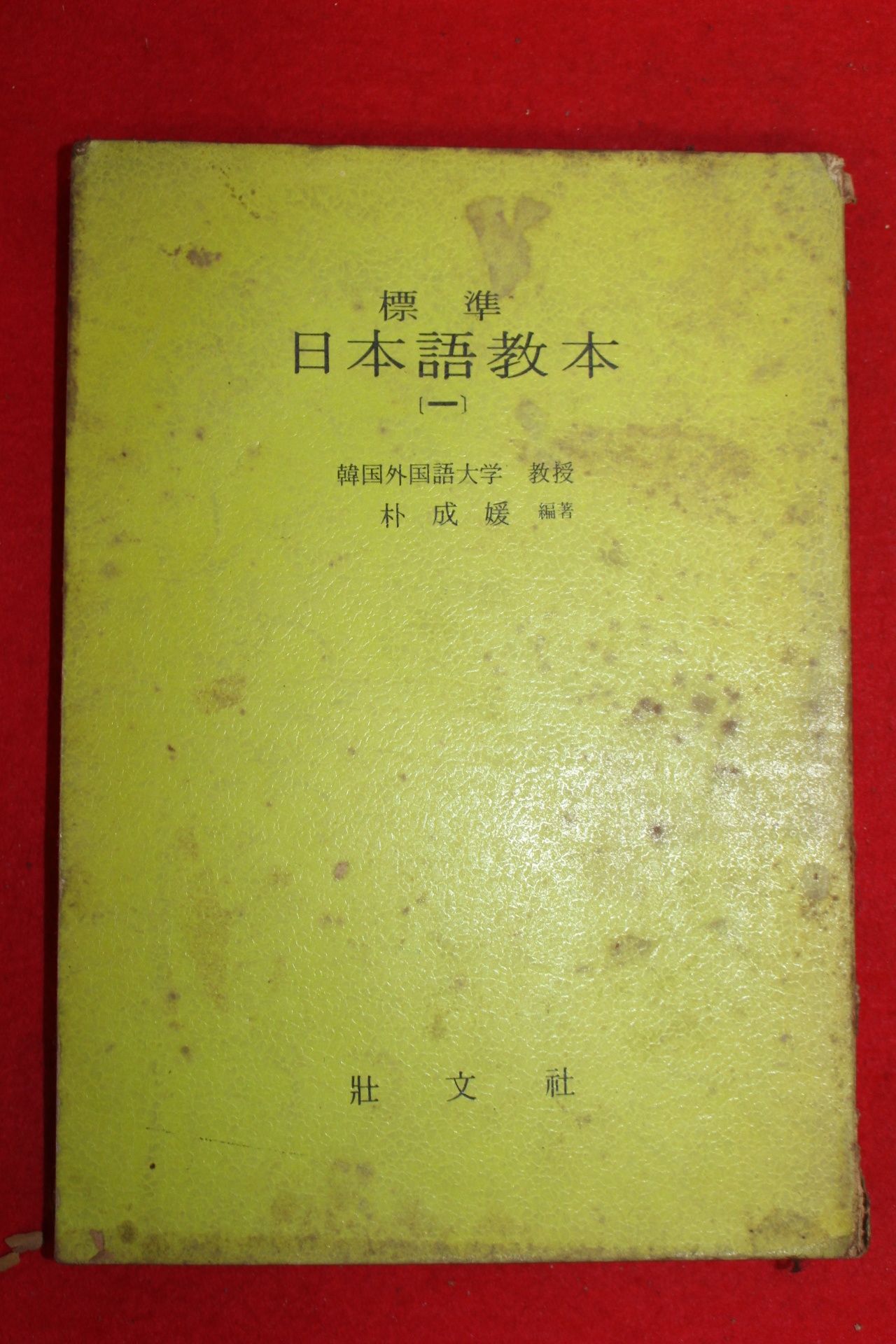 1972년 표준 일본어교본 1