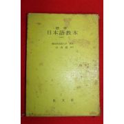1972년 표준 일본어교본 1