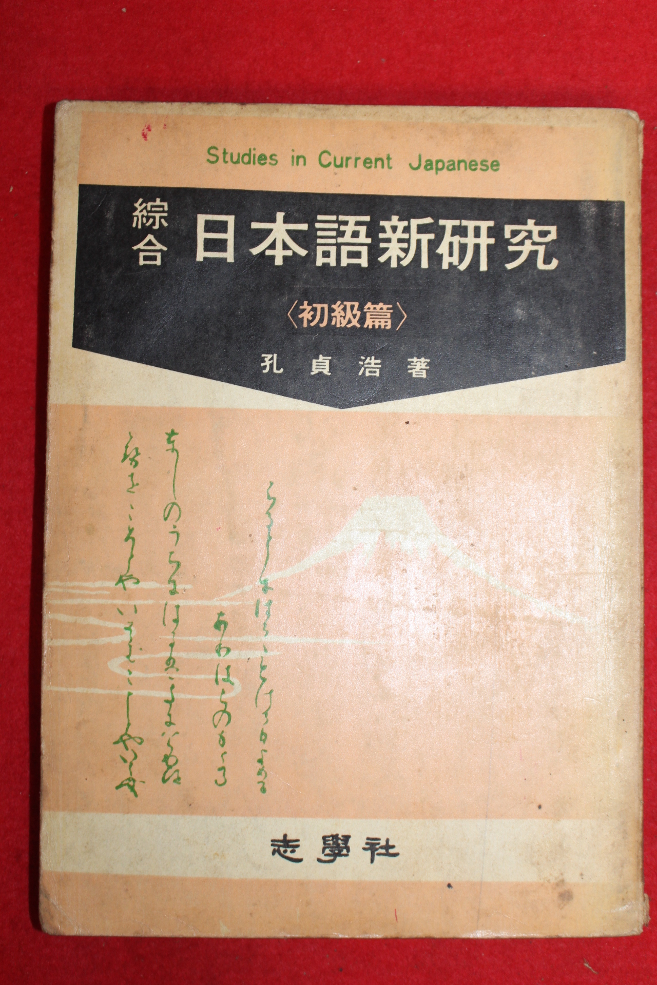 1970년 공정호 지학사 종합 일본어신연구 초급편