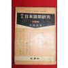 1970년 공정호 지학사 종합 일본어신연구 초급편