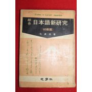 1970년 공정호 지학사 종합 일본어신연구 초급편