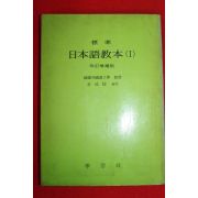 1980년 표준 일본어교본 1