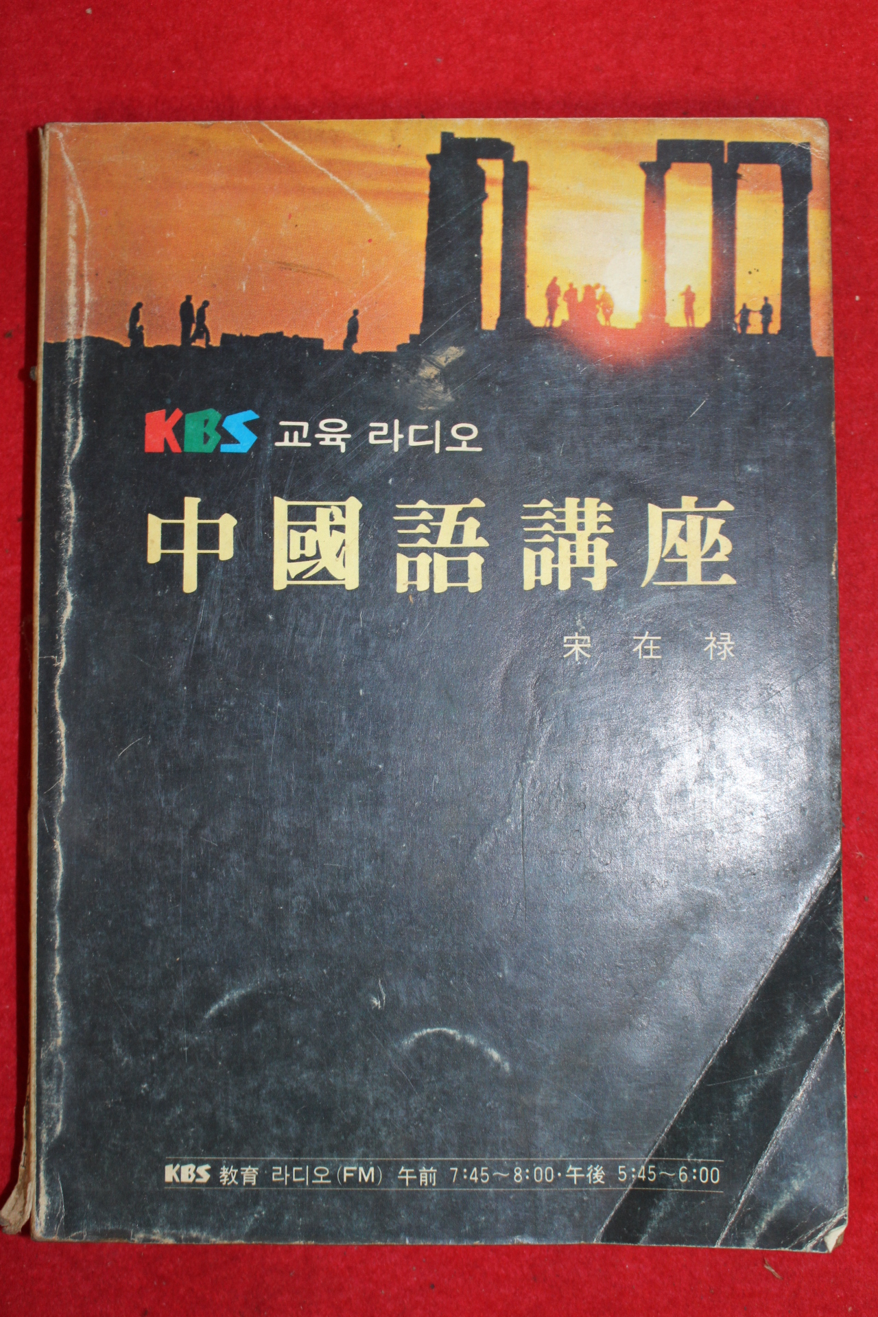 1981년 송재록 중국어강좌