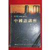 1981년 송재록 중국어강좌