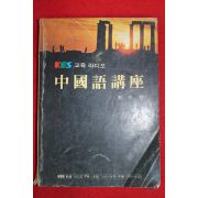 1981년 송재록 중국어강좌
