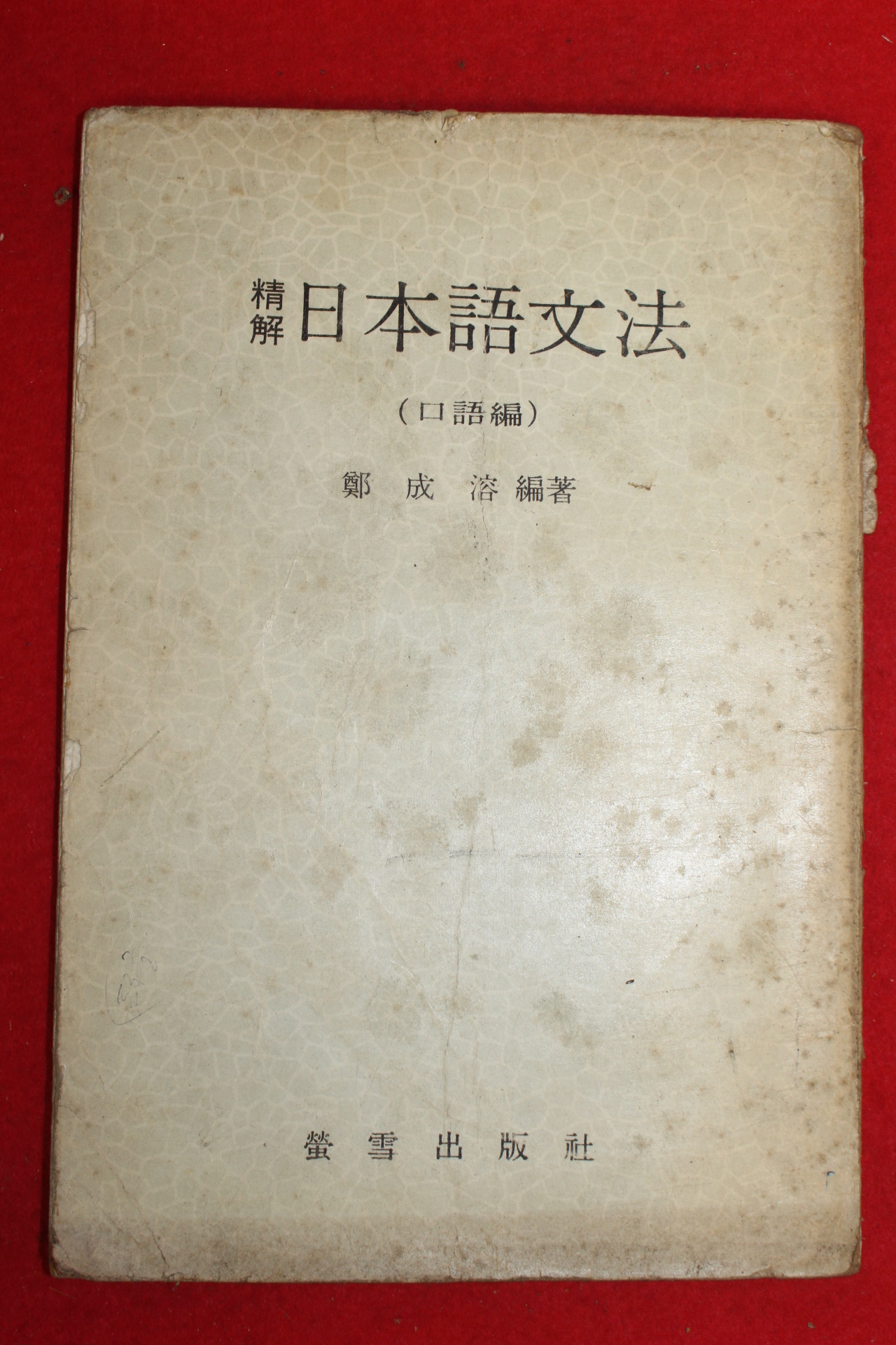 1981년 정해 일본어문법 구어편