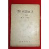 1981년 정해 일본어문법 구어편