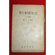 1981년 정해 일본어문법 구어편