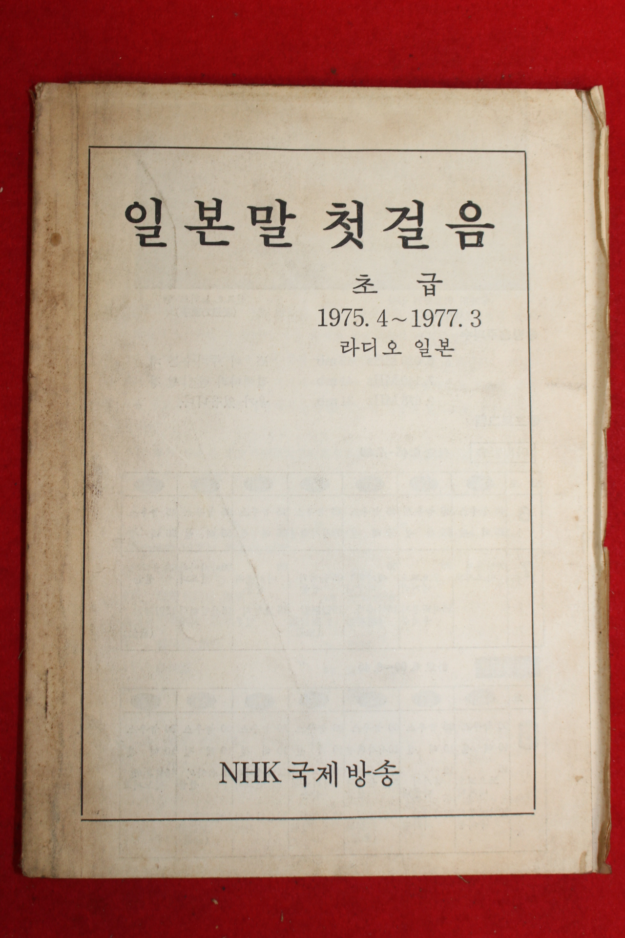 1977년 일본말 첫걸음