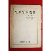 1977년 일본말 첫걸음