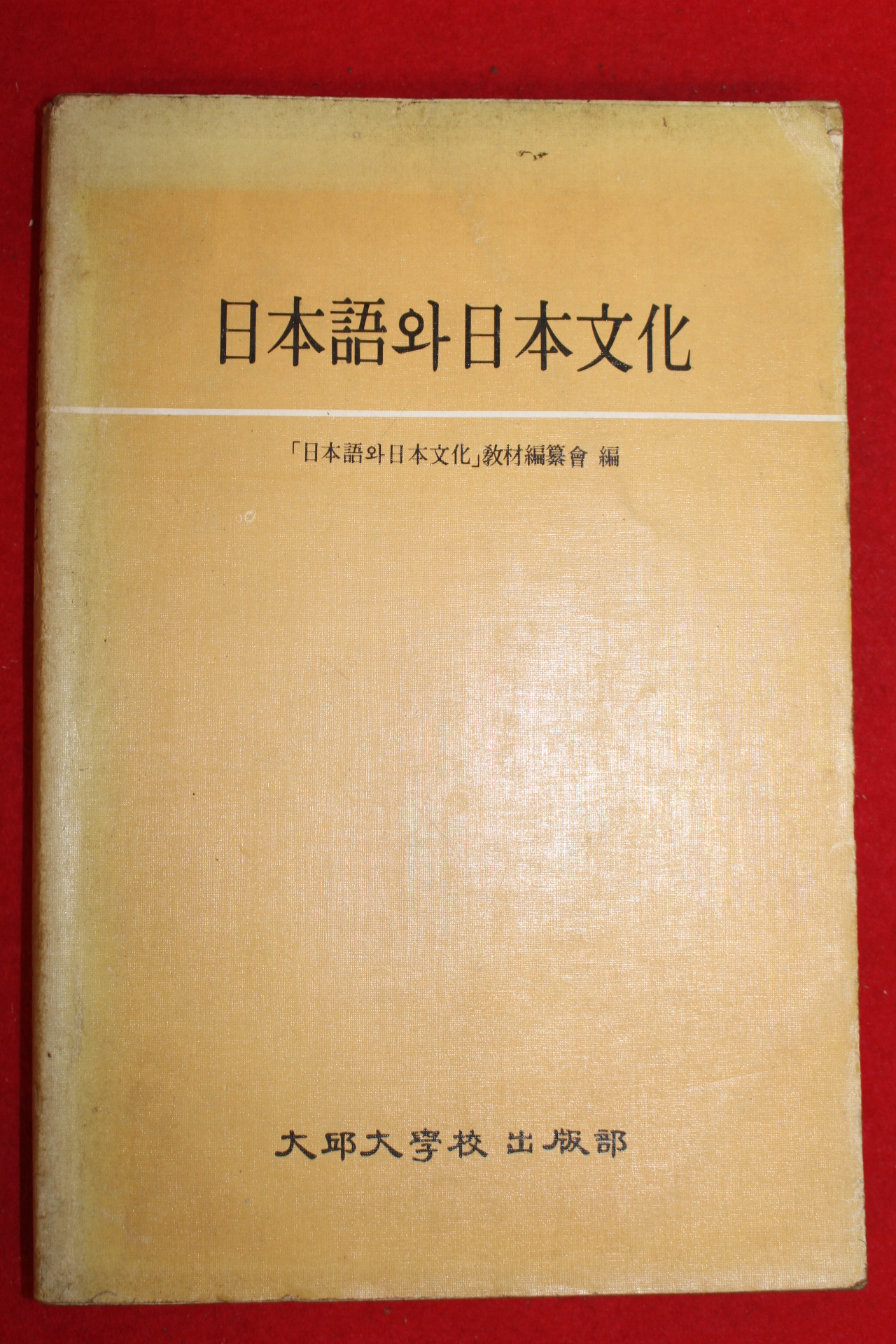 1985년 일본어와 일본문화