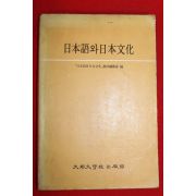 1985년 일본어와 일본문화