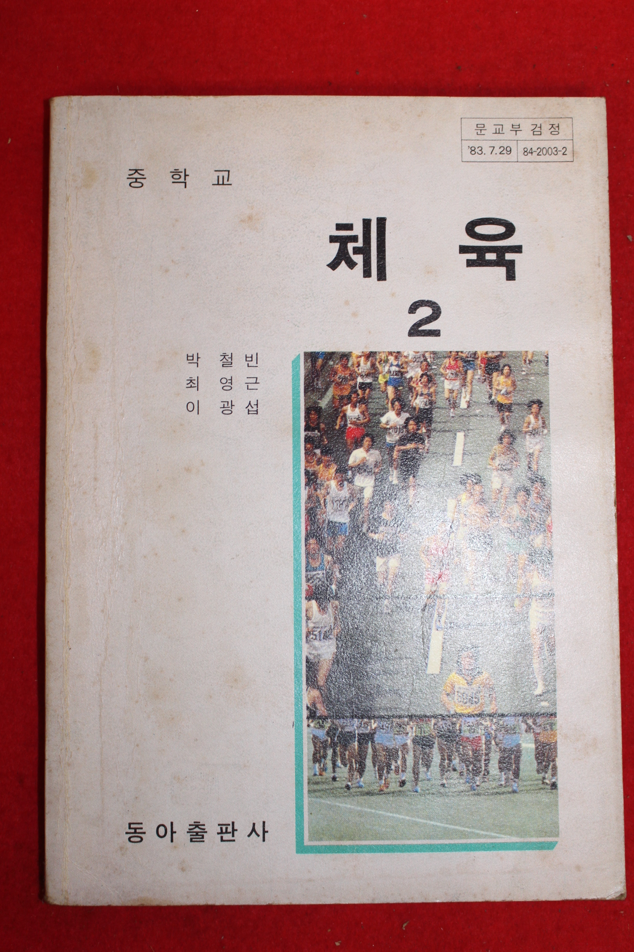 1984년 중학교 체육 2