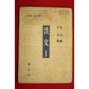 1981년 고등학교 한문 1