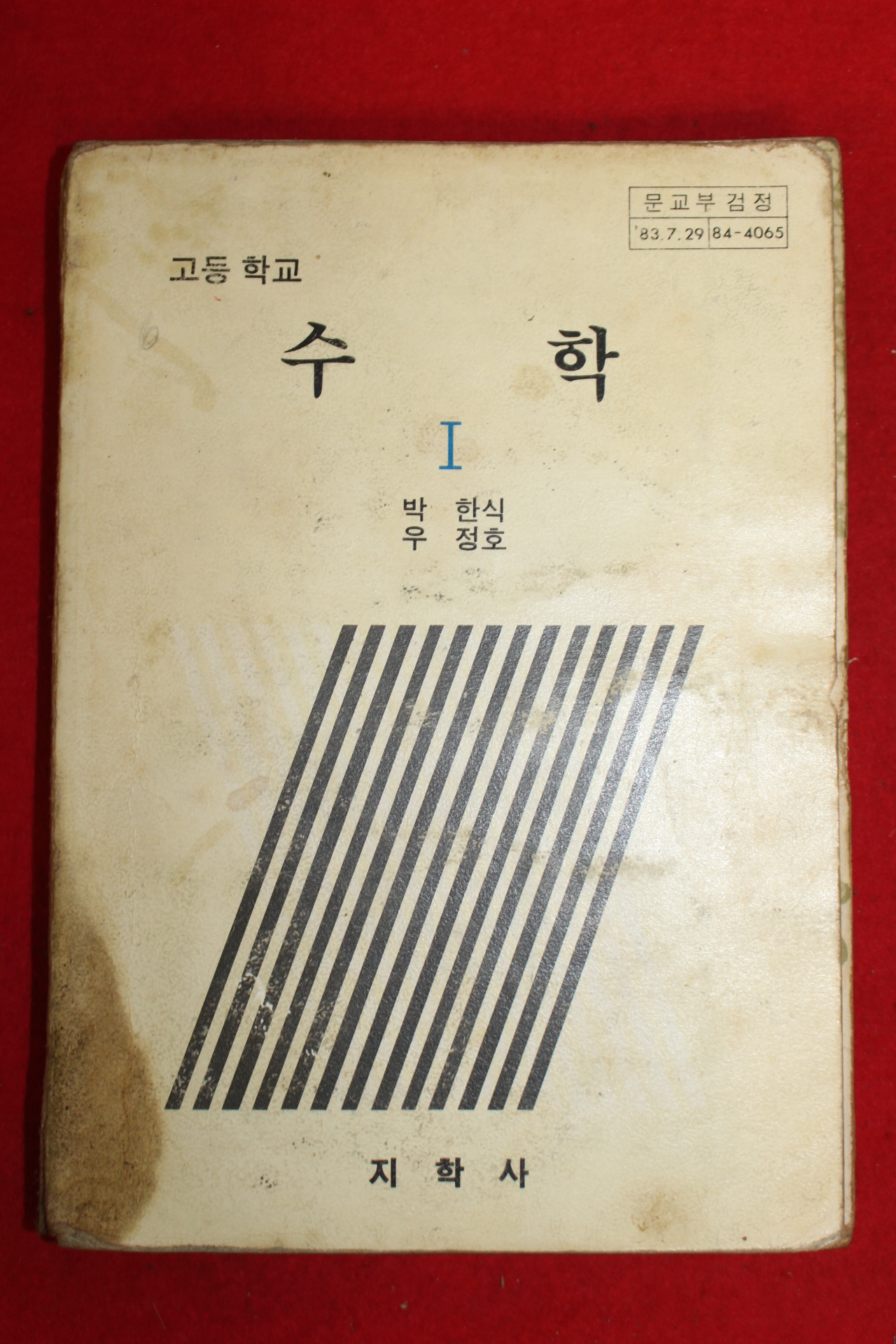 1984년 고등학교 수학 1