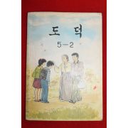 1995년 도덕 5-2