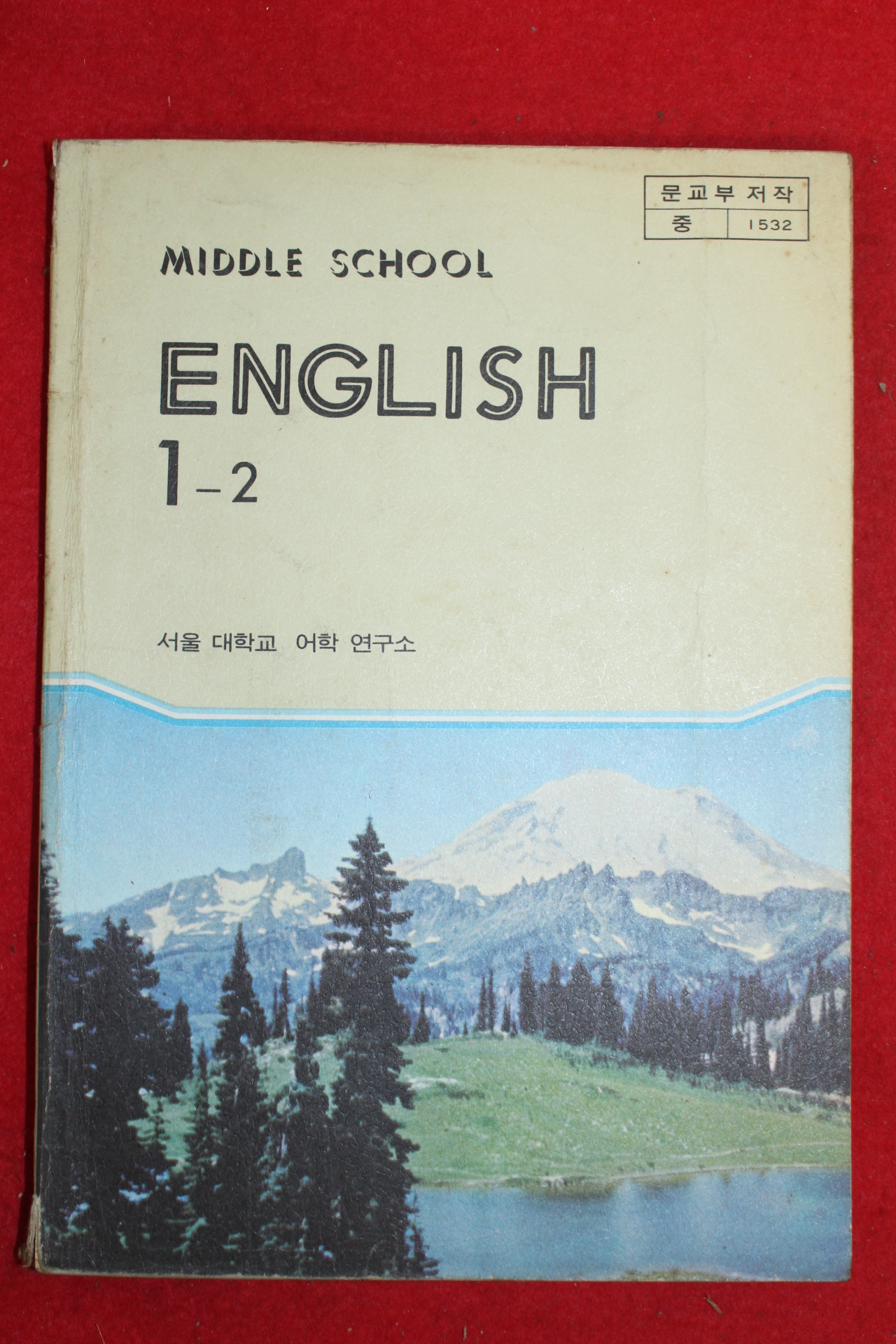 1983년 중학교 영어 1-2