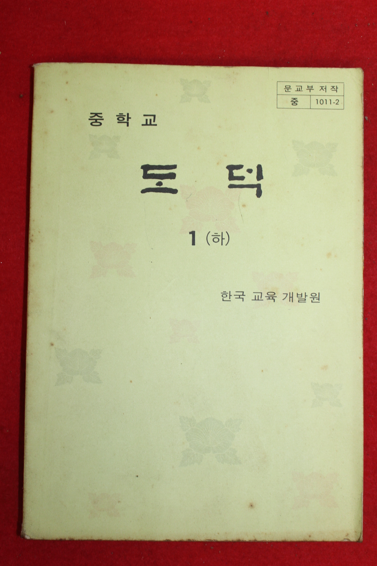 1983년 중학교 도덕 1하