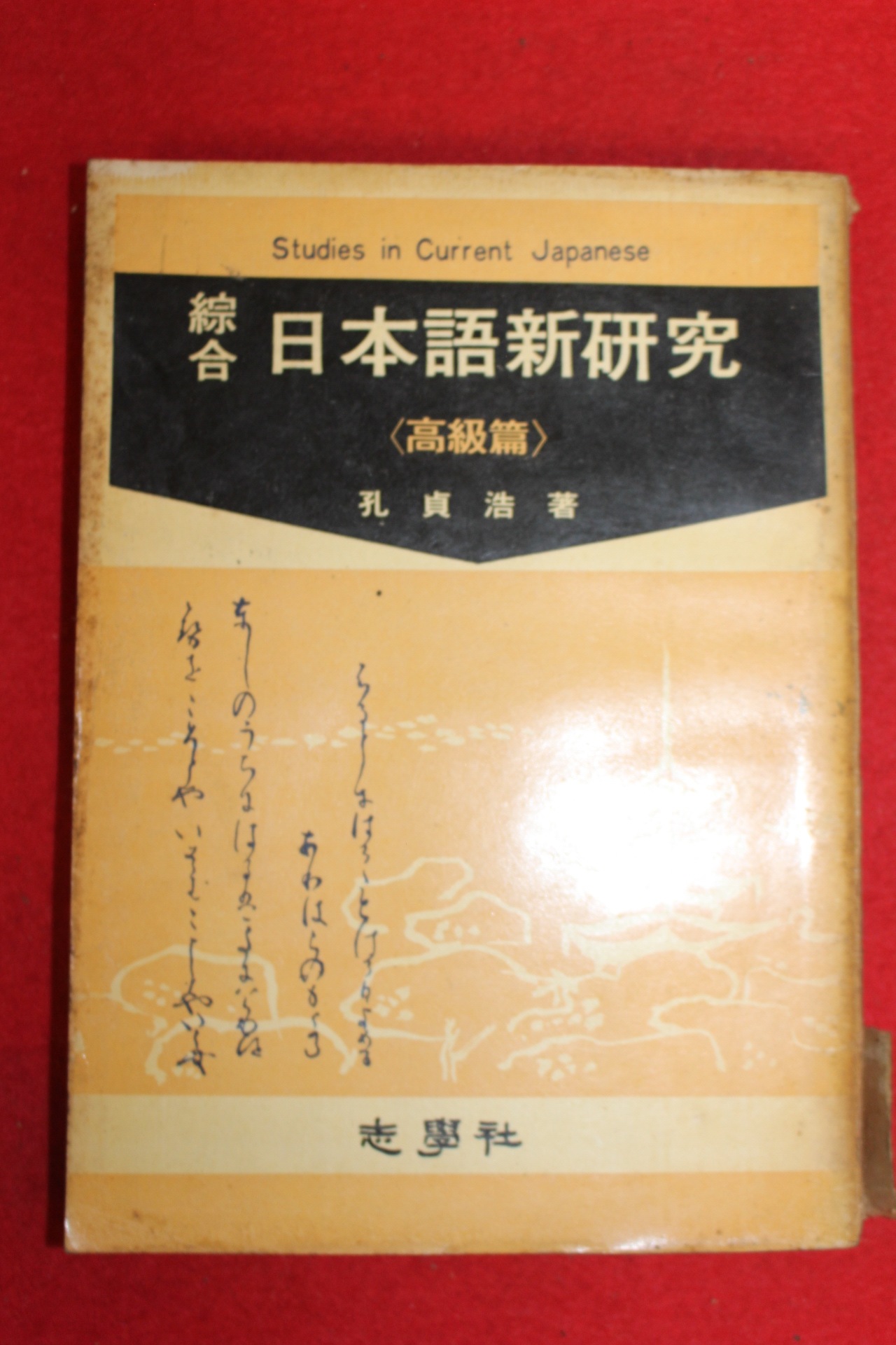 1970년 공정호 지학사 표준일본어신연구 고급편