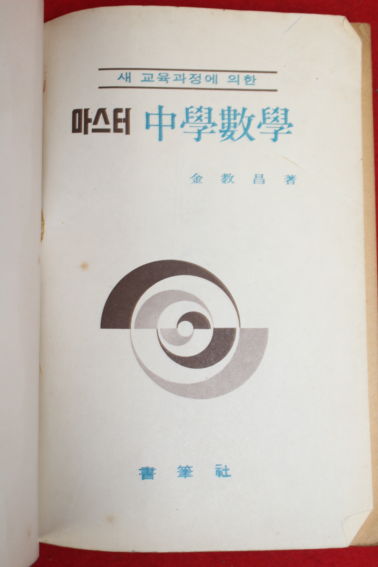 1980년 김교창 마스터 중학수학
