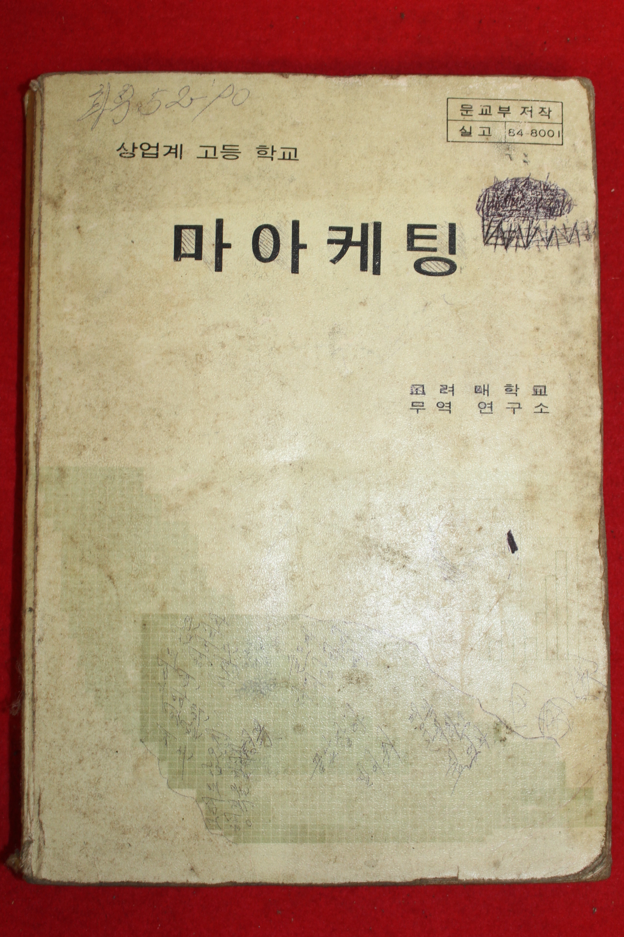 1985년 상업계고등학교 마아케팅