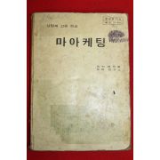 1985년 상업계고등학교 마아케팅