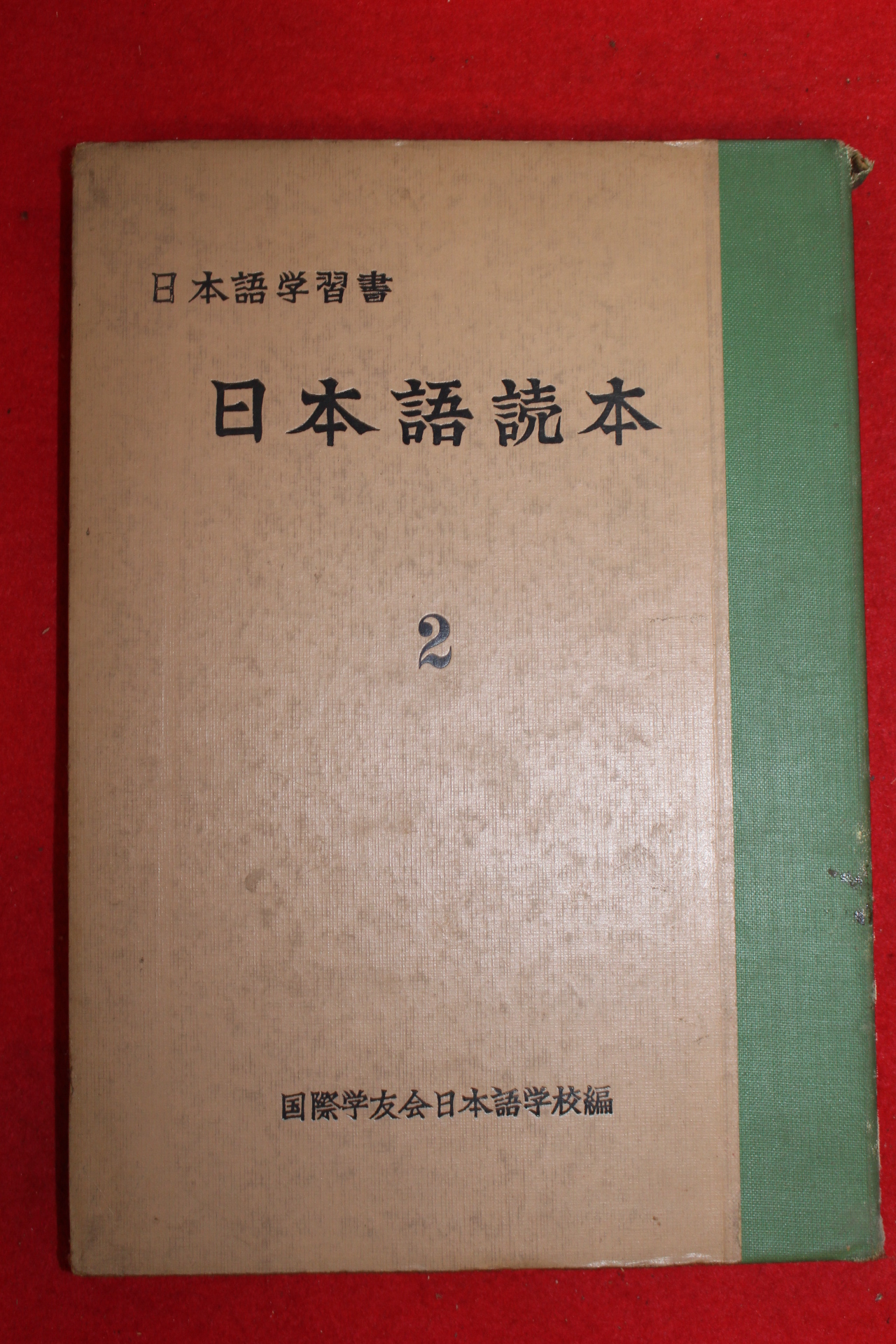 소화44년 일본간행 일본어독본 2