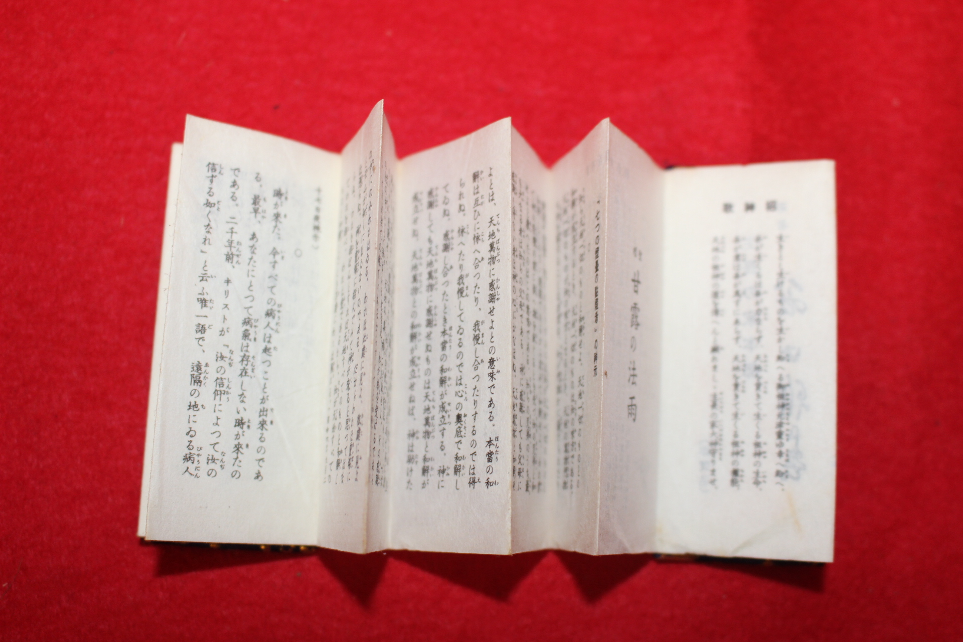 1931년(소화6년) 수진절첩본 불경 감로법양
